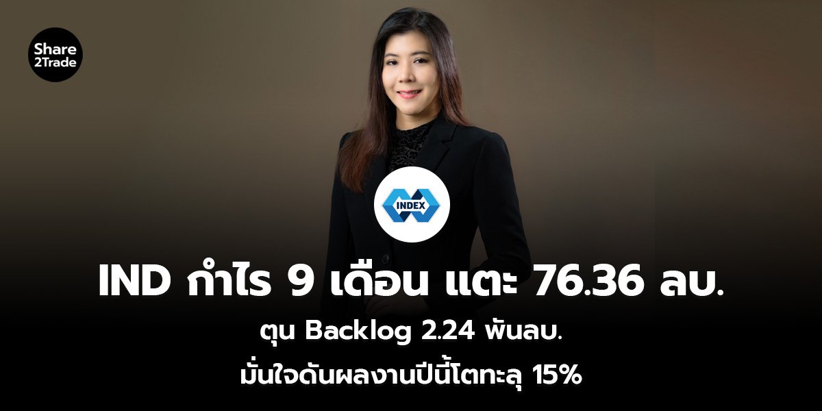 IND กำไร 9 เดือน แตะ 76.36 ลบ. ตุนBacklog 2.24 พันลบ. มั่นใจดันผลงานปีนี้โตทะลุ 15%