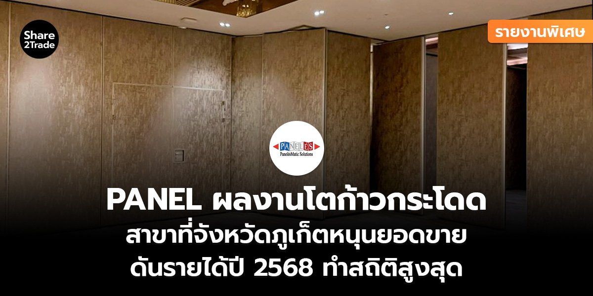 PANEL รายงานพิเศษ_S2T (เว็บ)_0.jpg