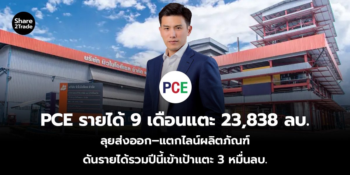 PCE รายได้ 9 เดือนแตะ 23,838 ลบ. ลุยส่งออก–แตกไลน์ผลิตภัณฑ์ ดันรายได้รวมปีนี้เข้าเป้าแตะ 3 หมื่นลบ.