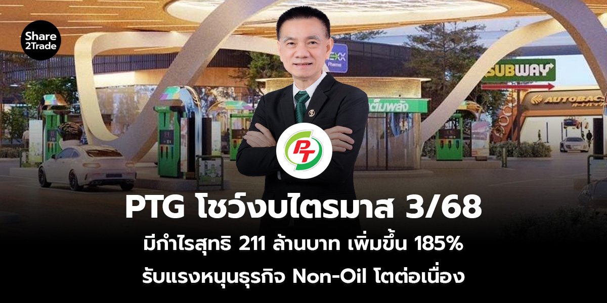 PTG โชว์งบไตรมาส 3/68  มีกำไรสุทธิ 211 ล้านบาท เพิ่มขึ้น 185% รับแรงหนุนธุรกิจ Non-Oil โตต่อเนื่อง