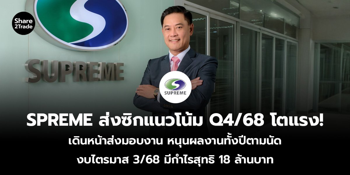 SPREME ส่งซิกแนวโน้ม Q4/68 โตแรง! เดินหน้าส่งมอบงาน หนุนผลงานทั้งปีตามนัด งบไตรมาส 3/68 มีกำไรสุทธิ 18 ล้านบาท