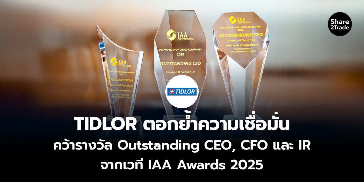 TIDLOR ตอกย้ำความเชื่อมั่น_S2T (เว็บ) copy_0.jpg