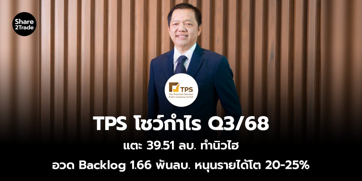 TPS โชว์กำไร Q3 68_S2T (เว็บ)_0.jpg