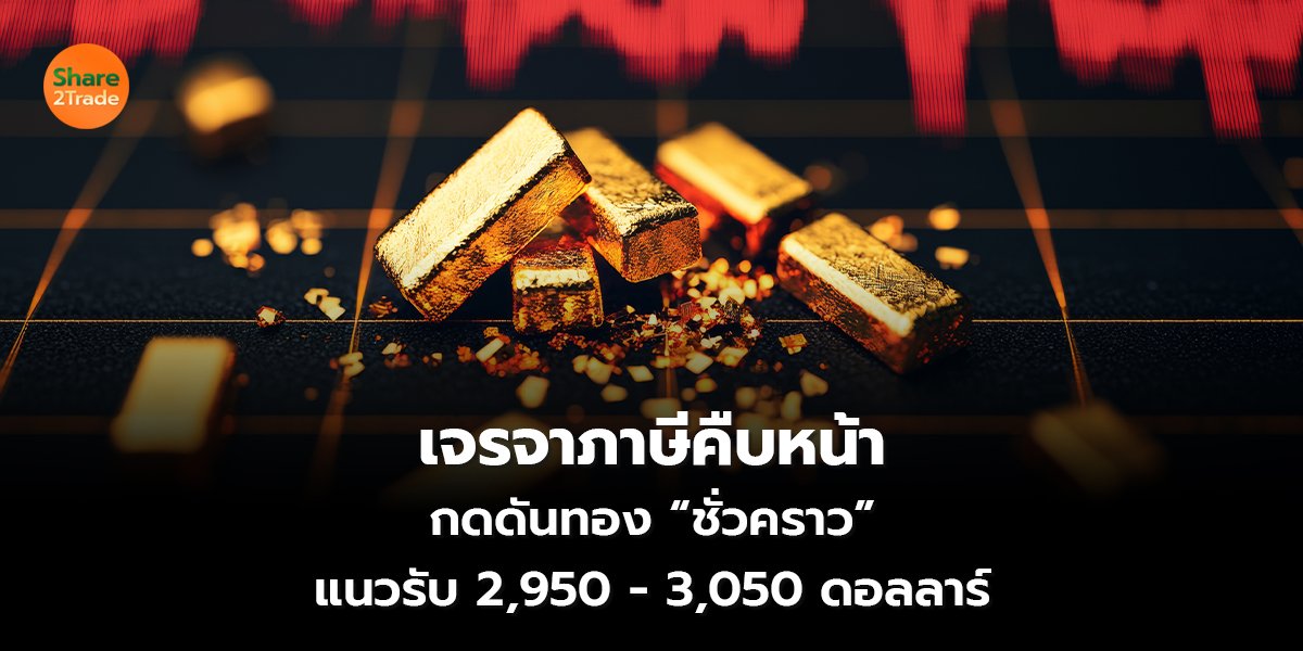เจรจาภาษีคืบหน้า_S2T (เว็บ) copy_0.jpg