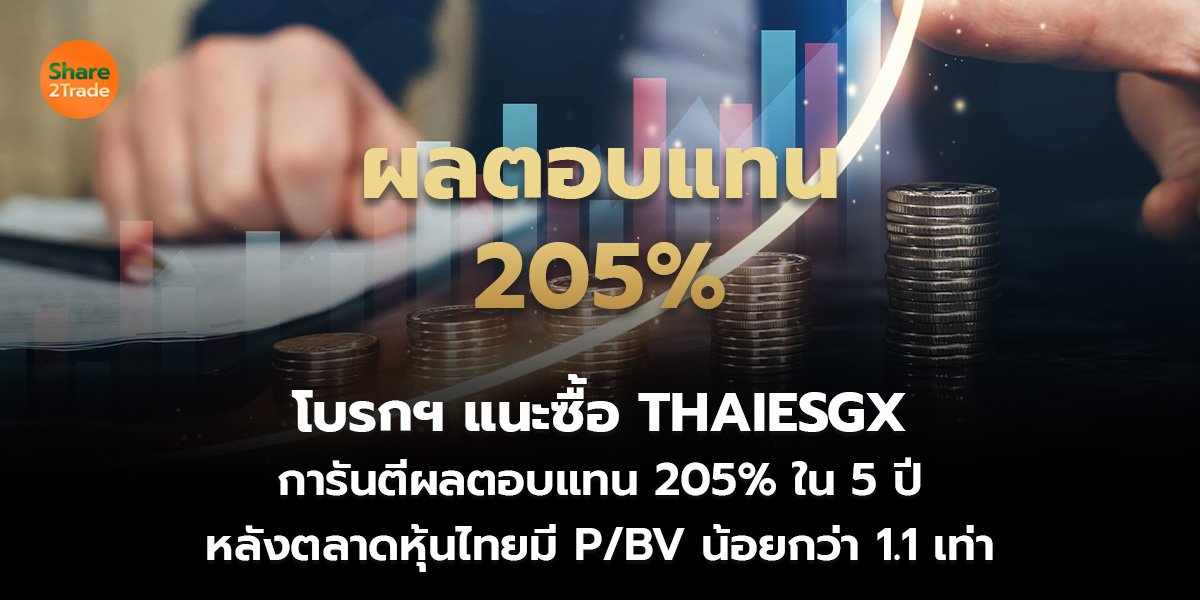 โบรกฯ แนะซื้อ THAIESGX การันตีผลตอบแทน 205% ใน 5 ปี หลังตลาดหุ้นไทยมี P/BV น้อยกว่า 1.1 เท่า