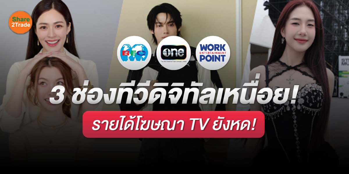 3 ช่องทีวีดิจิทัลเหนื่อย!  รายได้โฆษณา TV ยังหด!