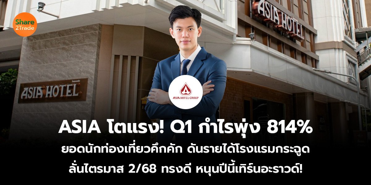 ASIA โตแรง! Q1 กำไรพุ่ง 814__ข่าวลูกค้า S2T (เว็บ)_0.jpg