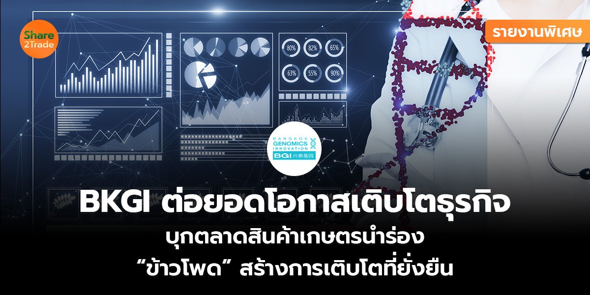 รายงานพิเศษ : BKGI ต่อยอดโอกาสเติบโตธุรกิจ บุกตลาดสินค้าเกษตรนำร่อง “ข้าวโพด” สร้างการเติบโตที่ยั่งยืน