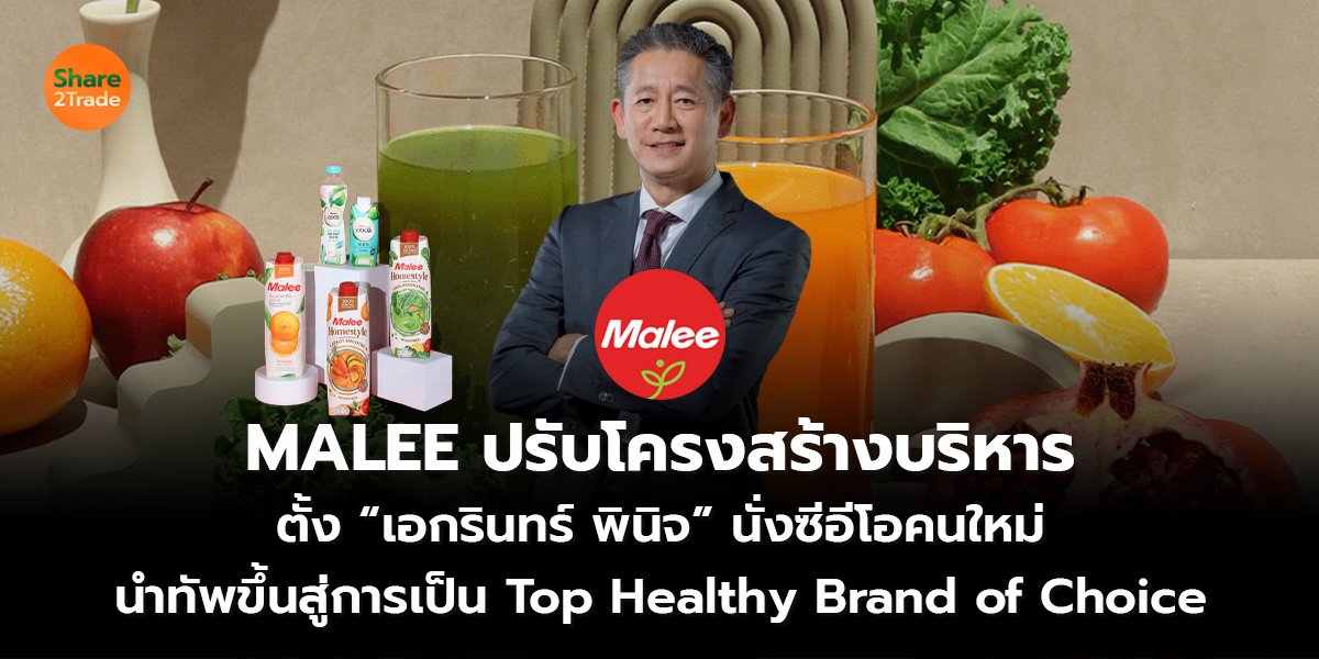 MALEE ปรับโครงสร้างบริหาร_S2T (เว็บ) copy_0.jpg
