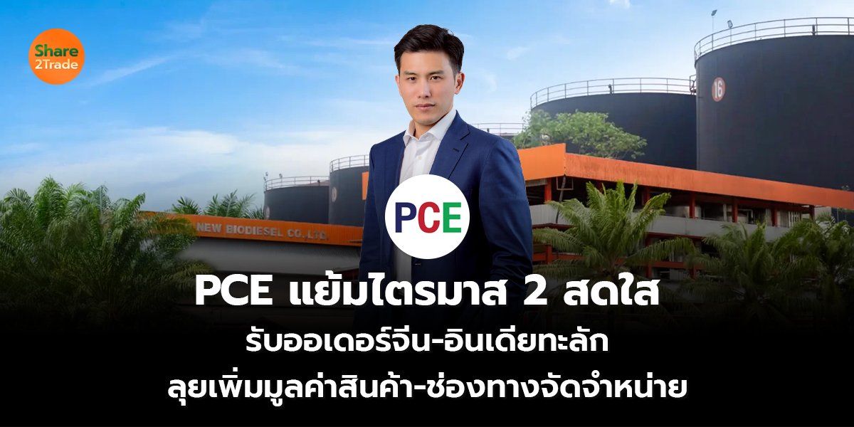 PCE แย้มไตรมาส 2 สดใส  รับออเดอร์จีน-อินเดียทะลั ลุยเพิ่มมูลค่าสินค้า-ช่องทางจัดจำหน่าย
