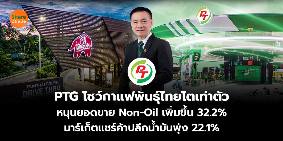 PTG โชว์กาแฟพันธุ์ไทยโตเท่าตัว  หนุนยอดขาย Non-Oil เพิ่มขึ้น 32.2%  มาร์เก็ตแชร์ค้าปลีกน้ำมันพุ่ง 22.1%