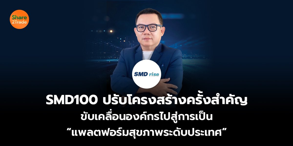 SMD100 ปรับโครงสร้างครั้งสำคัญ ขับเคลื่อนองค์กรไปสู่การเป็น  “แพลตฟอร์มสุขภาพระดับประเทศ”