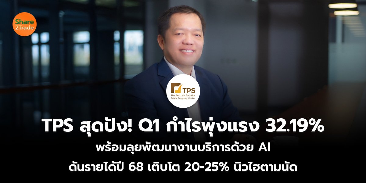 TPS สุดปัง! Q1 กำไรพุ่งแรง 32.19% พร้อมลุยพัฒนางานบริการด้วย AI  ดันรายได้ปี 68 เติบโต 20-25% นิวไฮตามนัด
