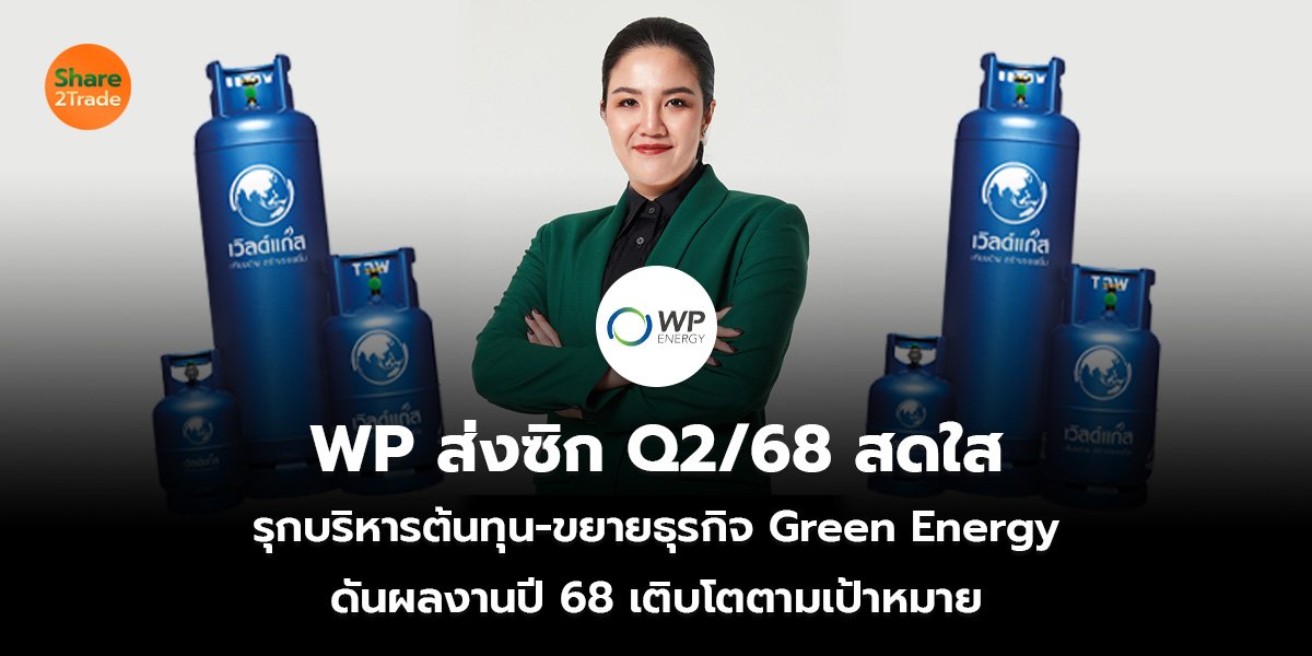WP ส่งซิก Q2/68 สดใส รุกบริหารต้นทุน-ขยายธุรกิจ Green Energy ดันผลงานปี 68 เติบโตตามเป้าหมาย