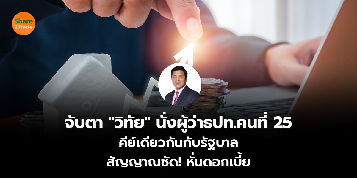 จับตา "วิทัย" นั่งผู้ว่าธปท.คนที่ 25 คีย์เดียวกันกับรัฐบาล  สัญญาณชัด! หั่นดอกเบี้ย