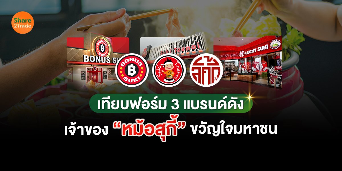 เทียบฟอร์ม 3 แบรนด์ดัง_S2T (เว็บ) copy.jpg