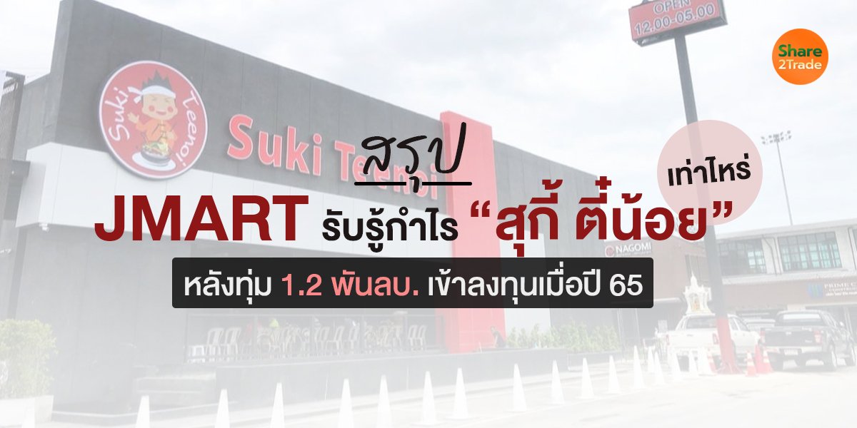 สรุป JMART รับรู้กำไร “สุกี้ตี๋น้อย”  ไปแล้วเท่าไหร่?