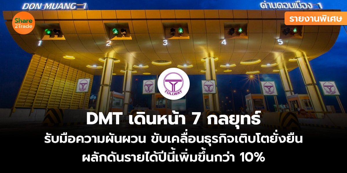 รายงานพิเศษ : DMT เดินหน้า 7 กลยุทธ์ รับมือความผันผวน ขับเคลื่อนธุรกิจเติบโตยั่งยืน ผลักดันรายได้ปีนี้เพิ่มขึ้นกว่า 10%