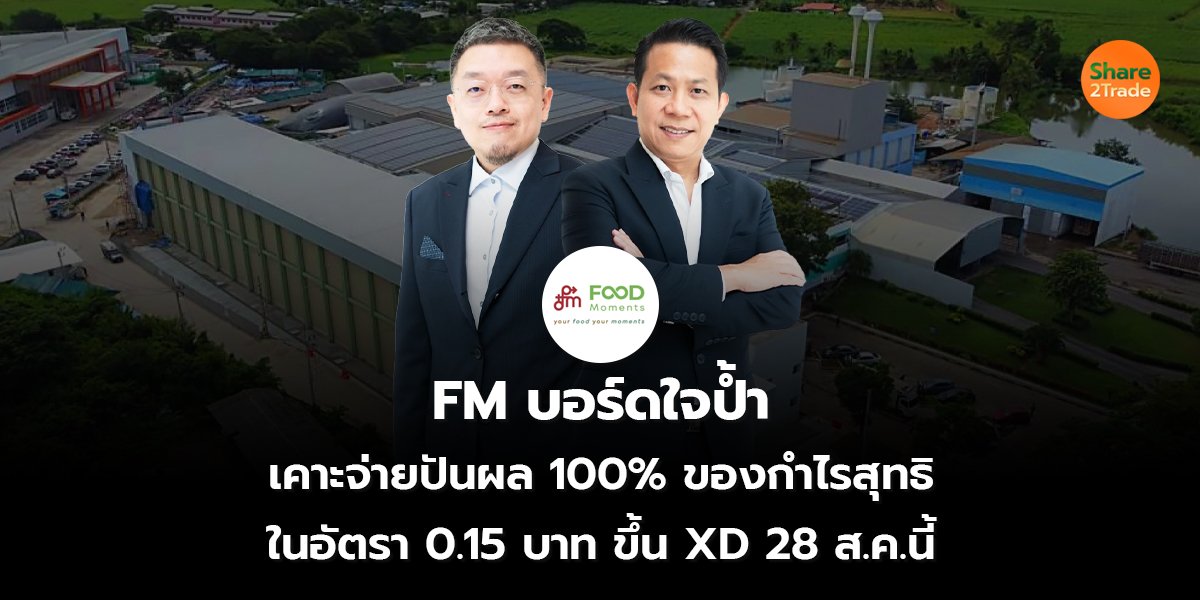 FM บอร์ดใจป้ำ เคาะจ่ายปันผล 100% ของกำไรสุทธิ ในอัตรา 0.15 บาท ขึ้น XD 28 ส.ค.นี้