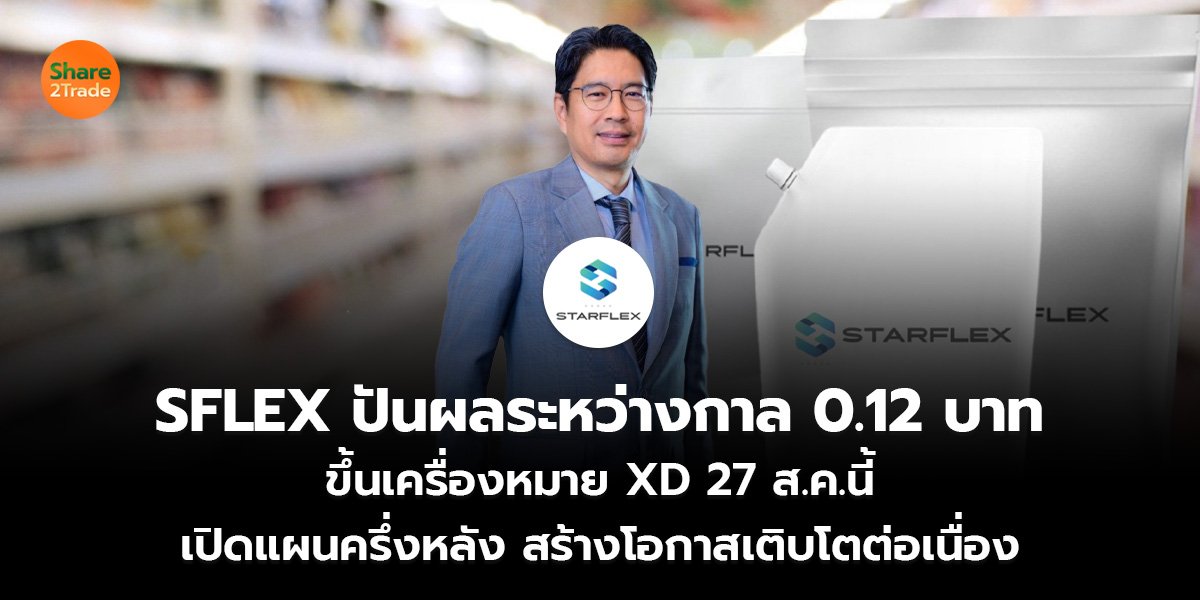 SFLEX ปันผลระหว่างกาล 0.12 บาท ขึ้นเครื่องหมาย XD 27 ส.ค.นี้ เปิดแผนครึ่งหลัง สร้างโอกาสเติบโตต่อเนื่อง