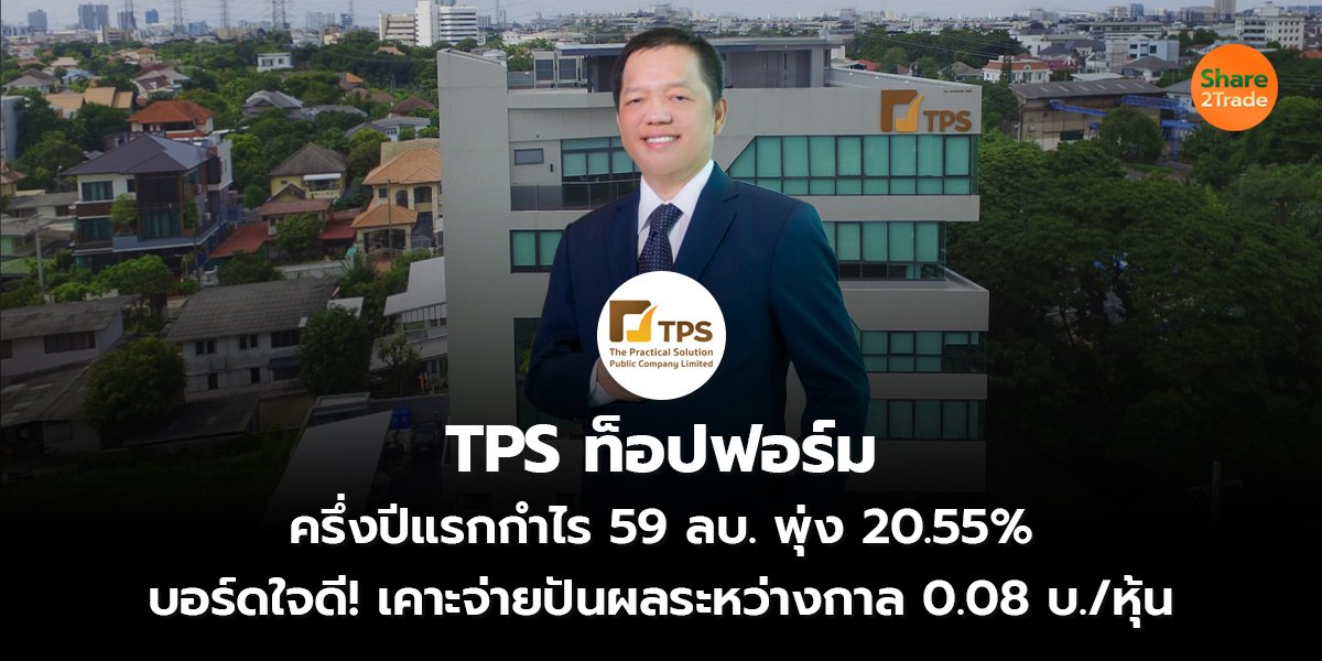 TPS ท็อปฟอร์ม ครึ่งปีแรกกำไร 59 ลบ. พุ่ง 20.55% บอร์ดใจดี! เคาะจ่ายปันผลระหว่างกาล 0.08 บ./หุ้น