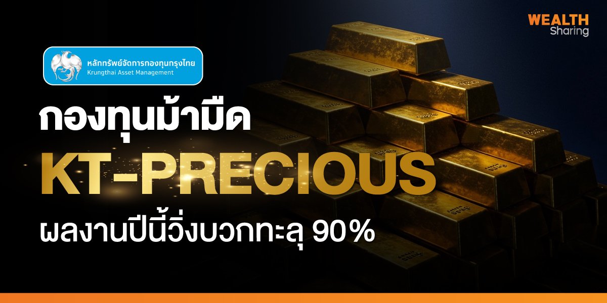 กองทุนม้ามืด KT-PRECIOUS ผลงานปีนี้วิ่งบวกทะลุ 90%