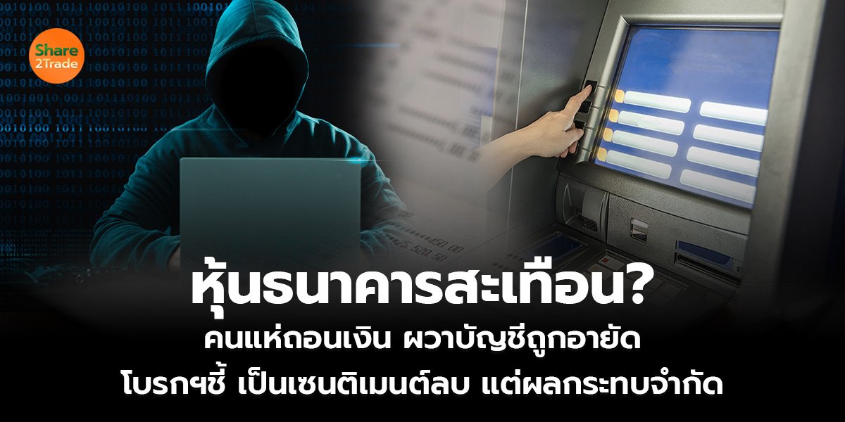หุ้นธนาคารสะเทือน? คนแห่ถอนเงิน ผวาบัญชีถูกอายัด โบรกฯชี้ เป็นเซนติเมนต์ลบ แต่ผลกระทบจำกัด