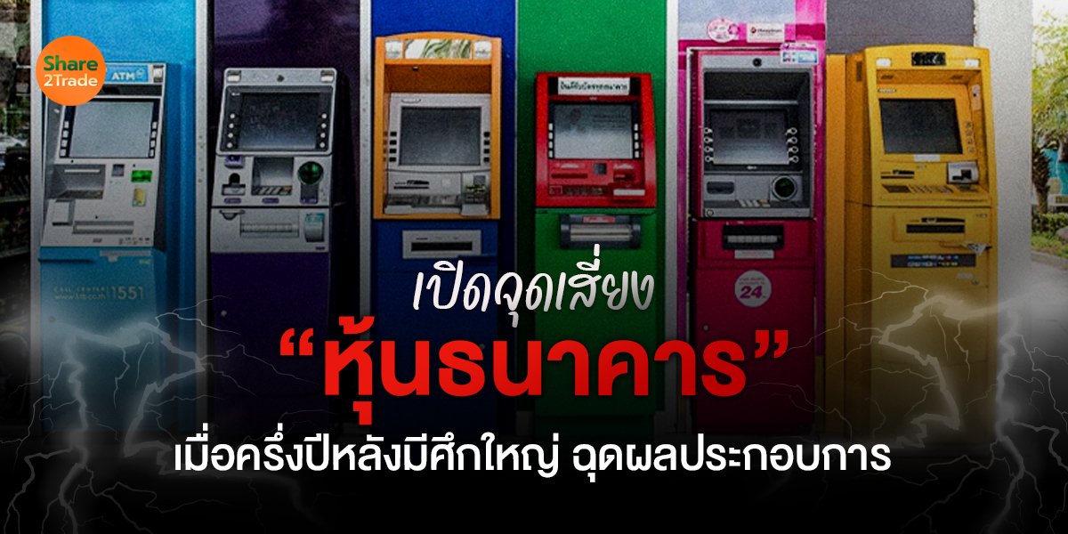 เปิดจุดเสี่ยง “หุ้นธนาคาร” เมื่อครึ่งปีหลังมีศึกใหญ่ ฉุดผลประกอบการ
