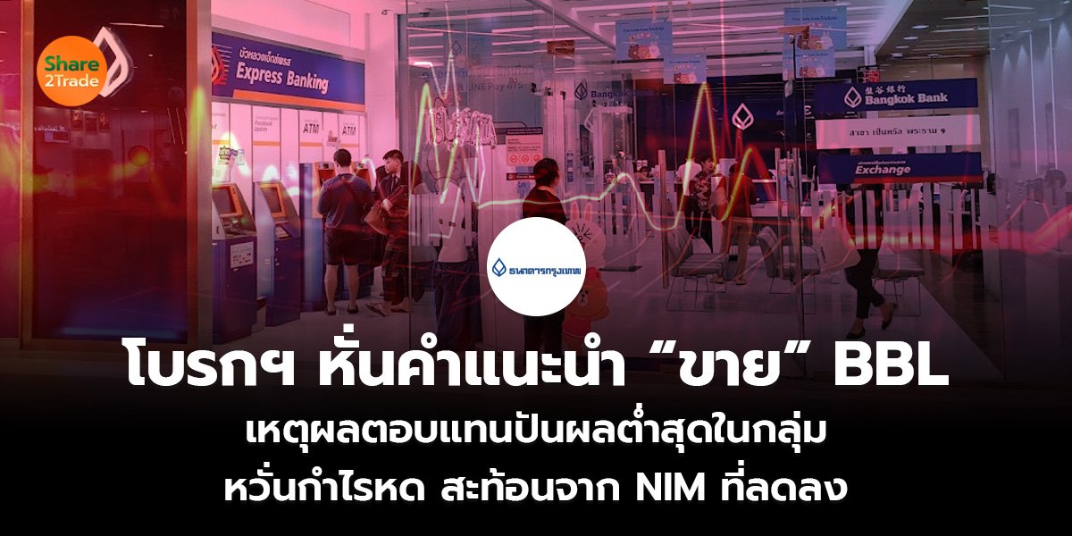 โบรกฯ หั่นคำแนะนำ “ขาย” BBL เหตุผลตอบแทนปันผลต่ำสุดในกลุ่ม หวั่นกำไรหด สะท้อนจาก NIM ที่ลดลง