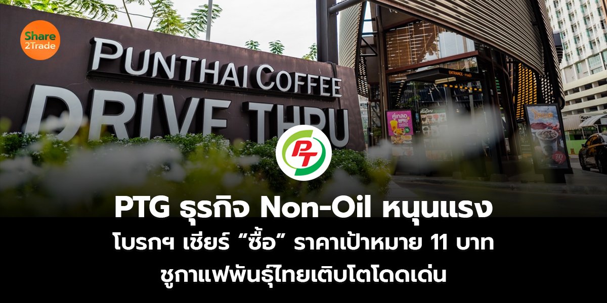 PTG ธุรกิจ Non-Oil หนุนแรง โบรกฯ เชียร์ “ซื้อ” ราคาเป้าหมาย 11 บาท ชูกาแฟพันธุ์ไทยเติบโตโดดเด่น