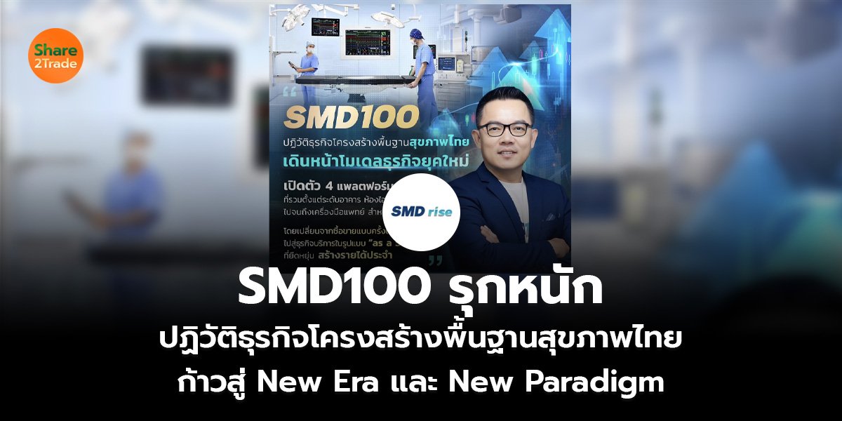 SMD100 รุกหนัก  ปฏิวัติธุรกิจโครงสร้างพื้นฐานสุขภาพไทย  ก้าวสู่ New Era และ New Paradigm