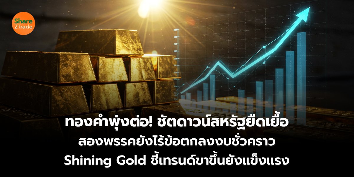 ทองคำพุ่งต่อ! ชัตดาวน์สหรัฐยืดเยื้อ สองพรรคยังไร้ข้อตกลงงบชั่วคราว Shining Gold ชี้เทรนด์ขาขึ้นยังแข็งแรง
