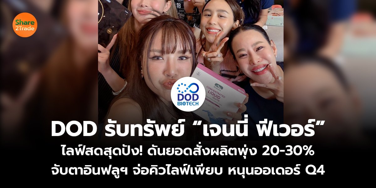 DOD รับทรัพย์ “เจนนี่ ฟีเวอร์” ไลฟ์สดสุดปัง! ดันยอดสั่งผลิตพุ่ง 20-30% จับตาอินฟลูฯ จ่อคิวไลฟ์เพียบ หนุนออเดอร์ Q4