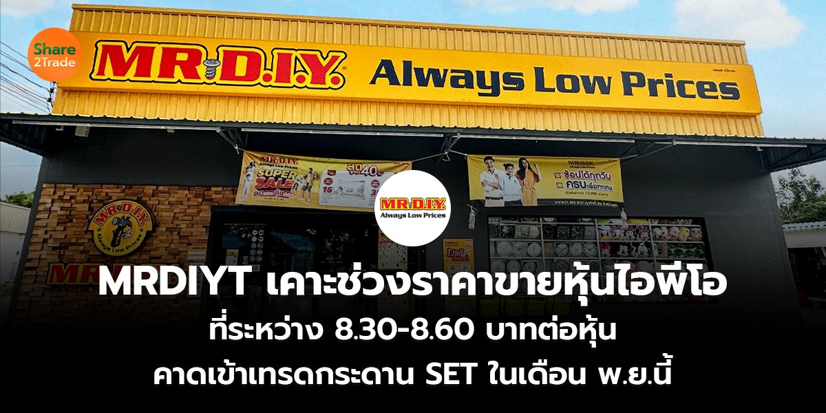 MRDIYT เคาะช่วงราคาขายหุ้นไอพีโอ ที่ระหว่าง 8.30–8.60 บาทต่อหุ้น คาดเข้าเทรดกระดาน SET ในเดือน พ.ย.นี้
