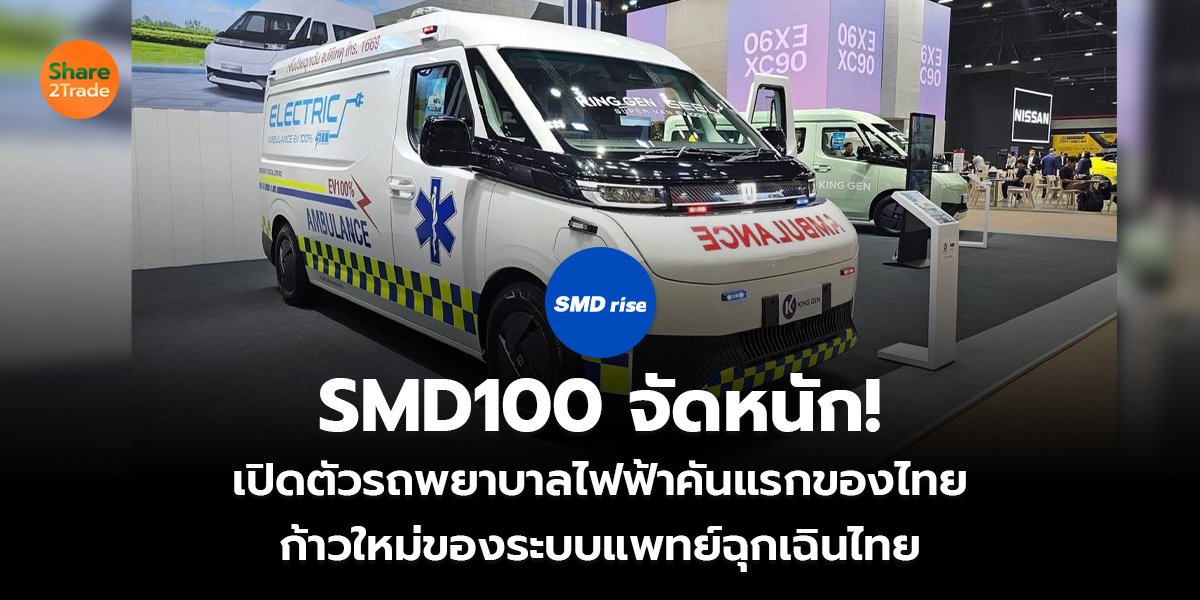 SMD100 จัดหนัก! เปิดตัวรถพยาบาลไฟฟ้าคันแรกของไทย ก้าวใหม่ของระบบแพทย์ฉุกเฉินไทย
