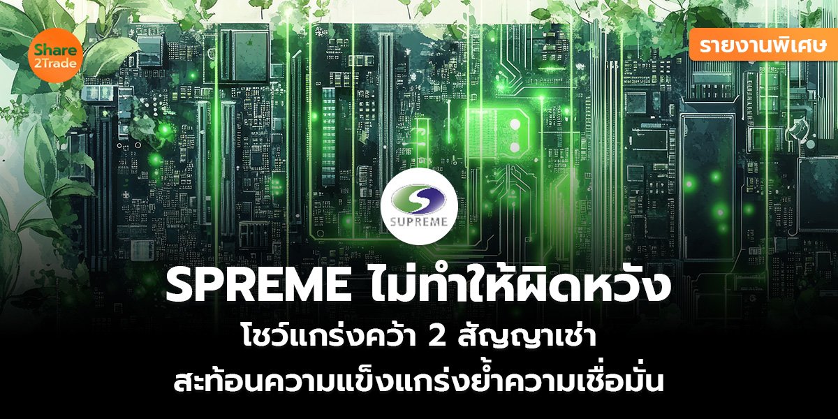 รายงานพิเศษ : SPREME ไม่ทำให้ผิดหวัง  โชว์แกร่งคว้า 2 สัญญาเช่า  สะท้อนความแข็งแกร่งย้ำความเชื่อมั่น