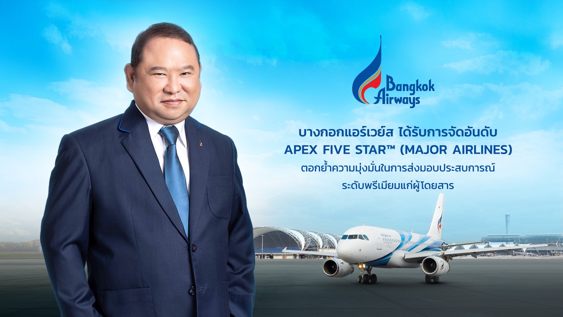 บางกอกแอร์เวย์ส ได้รับการจัดอันดับ APEX Five Star™ (Major Airlines)  ตอกย้ำความมุ่งมั่นในการส่งมอบประสบการณ์ระดับพรีเมียมแก่ผู้โดยสาร