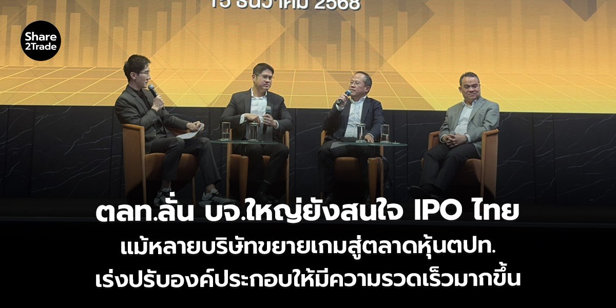 ตลท.ลั่น บจ.ใหญ่ยังสนใจ IPO ไทย แม้หลายบริษัทขยายเกมสู่ตลาดหุ้นตปท. เร่งปรับองค์ประกอบให้มีความรวดเร็วมากขึ้น