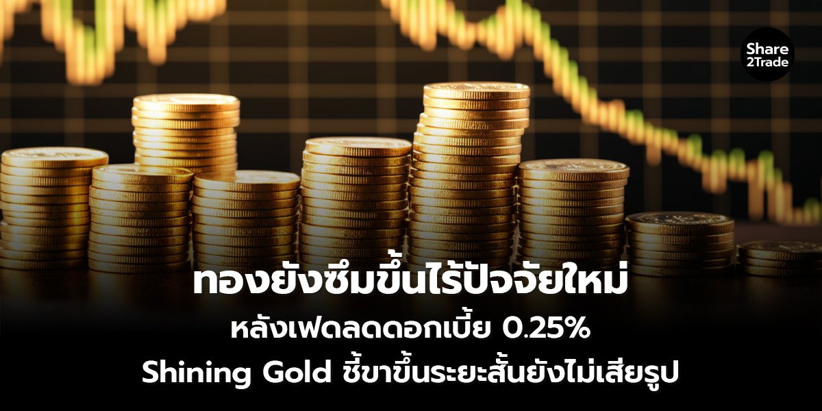 ทองยังซึมขึ้นไร้ปัจจัยใหม่_S2T (เว็บ) copy_0.jpg