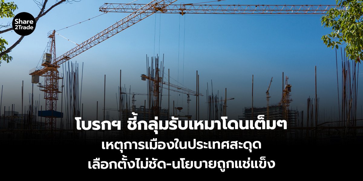 โบรกฯ ชี้กลุ่มรับเหมาโดนเต็มๆ_S2T (เว็บ)_0.jpg