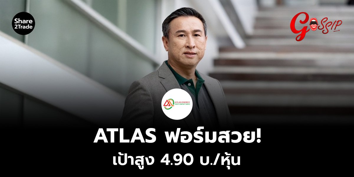 ATLAS ฟอร์มสวย! เป้าสูง 4.90 บ./หุ้น