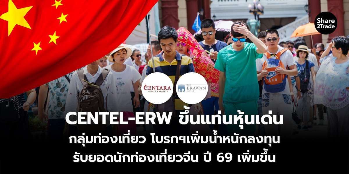 CENTEL-ERW ขึ้นแท่นหุ้นเด่น กลุ่มท่องเที่ยว โบรกฯเพิ่มน้ำหนักลงทุน รับยอดนักท่องเที่ยวจีน ปี 69 เพิ่มขึ้น