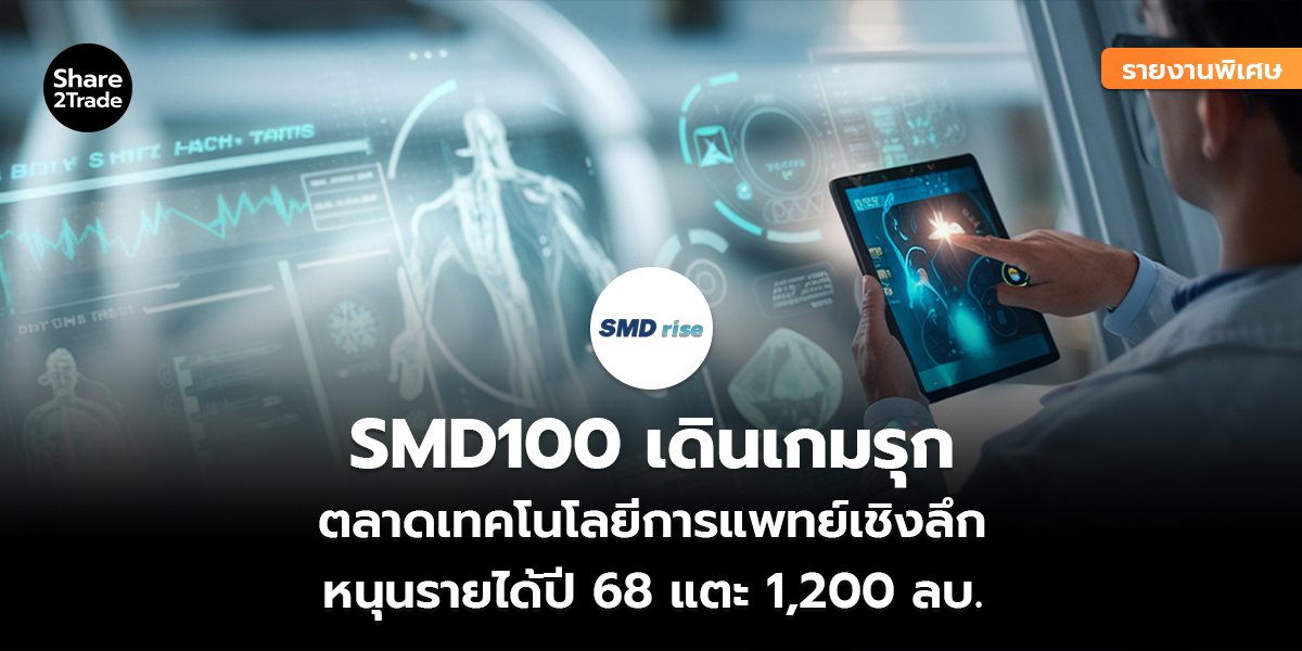 SMD100_รายงานพิเศษ S2T (เว็บ) copy_0.jpg