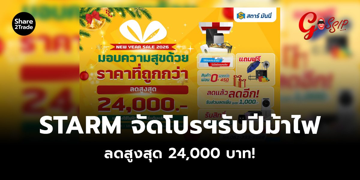 STARM จัดโปรฯรับปีม้าไฟ ลดสูงสุด 24,000 บาท
