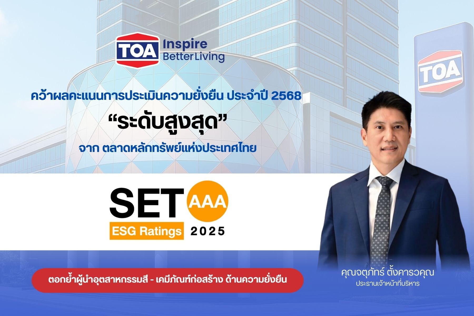 TOA ยืนหนึ่งคว้าหุ้นยั่งยืน ระดับสูงสุด ‘AAA’ จากการประเมิน SET ESG Ratings ปี 2568 พร้อมยกระดับสู่มาตรฐานความยั่งยืนระดับสากล