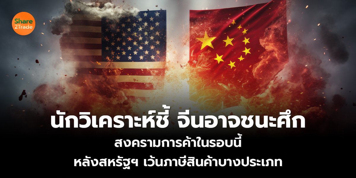 นักวิเคราะห์ชี้ จีนอาจชนะศึก_S2T (เว็บ) copy_0.jpg