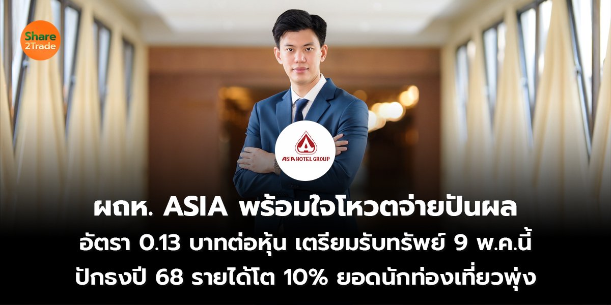 ผถห. ASIA พร้อมใจโหวตจ่ายปันผล อัตรา 0.13 บาทต่อหุ้น เตรียมรับทรัพย์ 9 พ.ค.นี้ ปักธงปี 68 รายได้โต 10% ยอดนักท่องเที่ยวพุ่ง