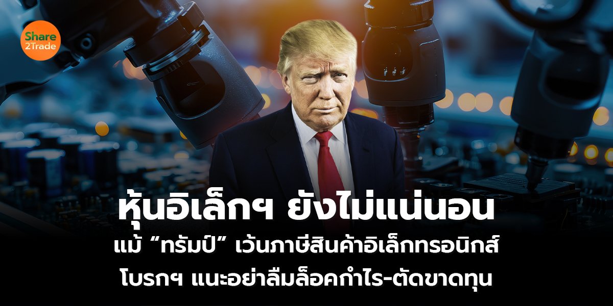 หุ้นอิเล็กฯ ยังไม่แน่นอน_S2T (เว็บ) copy_0.jpg