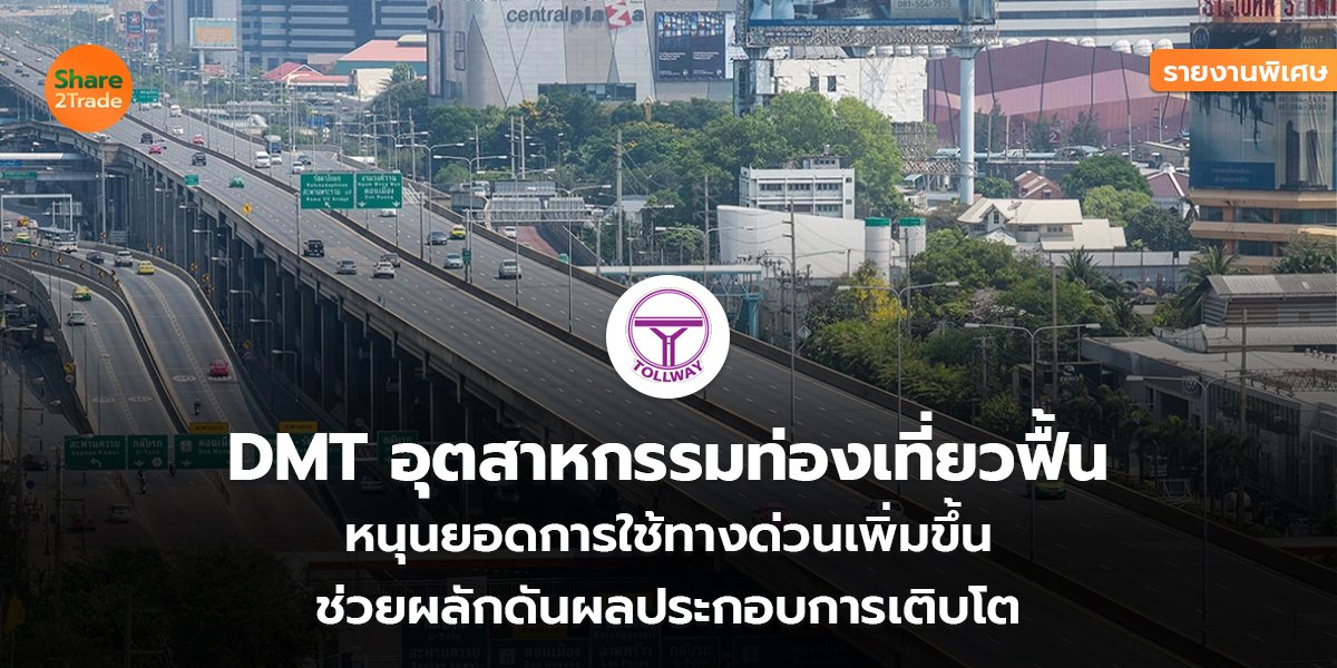 รายงานพิเศษ : DMT อุตสาหกรรมท่องเที่ยวฟื้น หนุนยอดการใช้ทางด่วนเพิ่มขึ้น ช่วยผลักดันผลประกอบการเติบโต