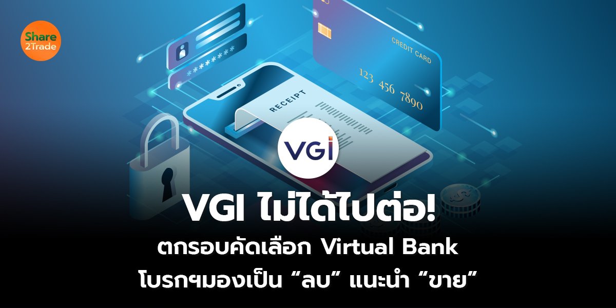 VGI ไม่ได้ไปต่อ!  ตกรอบคัดเลือก Virtual Bank โบรกฯมองเป็น “ลบ” แนะนำ “ขาย”